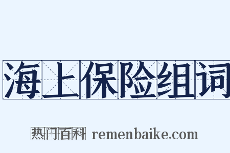 海上保险组词是什么意思的图片
